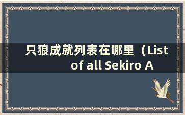 只狼成就列表在哪里（List of all Sekiro Achievements）